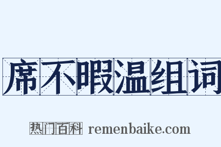 席不暇温组词是什么意思的图片